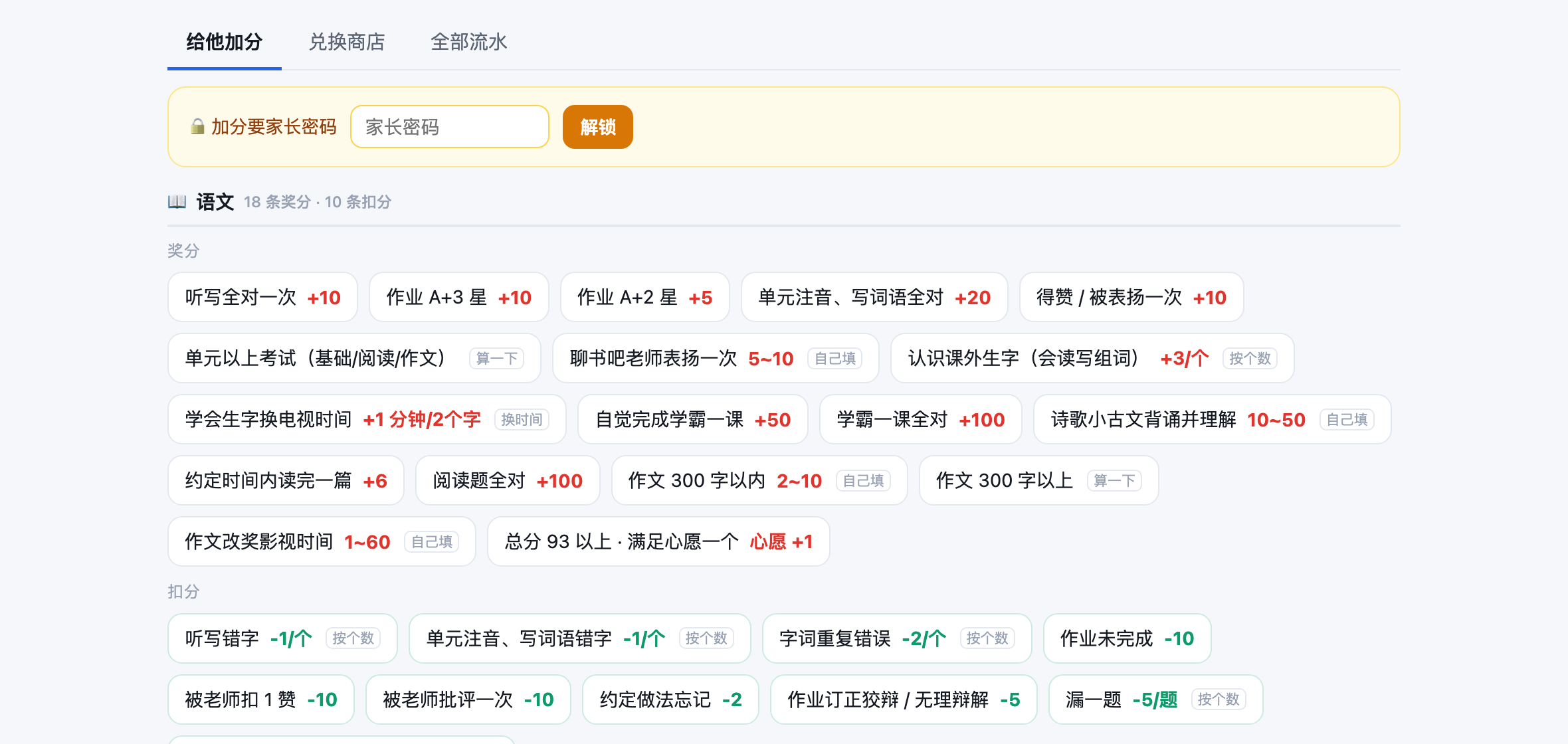 家长面板锁着的样子：要密码才能加分