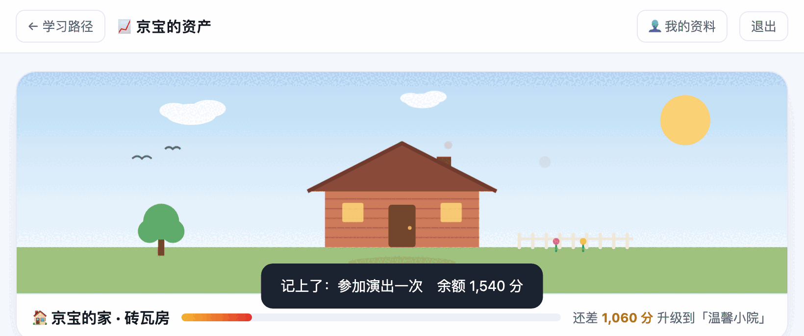 动图：加分落账——彩带撒下来，+100 飘上去，余额当场更新