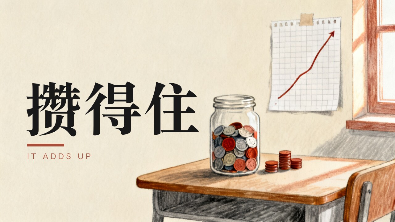 我给儿子做了个「资产盘面」：83 条家规变成一个会涨跌的账本